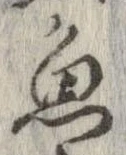 魚，已得其位