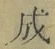 字成