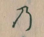 位置定マレル𛂙