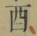 Character 酉