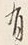Character 有