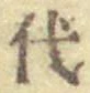 文字代
