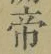 글자 帝
