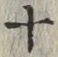 字十