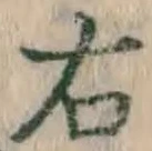 글자 右