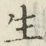 글자 生