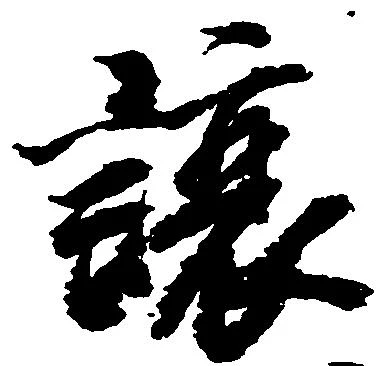 Đã định vị 譲