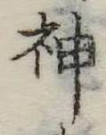 Đã định vị 神