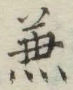 文字兼