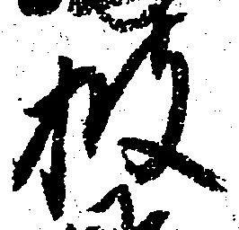 披の位置