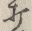 打，已得其位