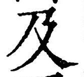 글자 及