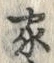 字家