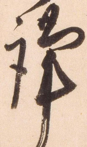 㐌定位謹