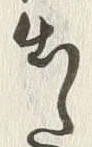 「出」字