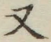 글자 又