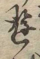 Đã định vị 遊