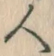 「人」字
