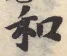 Đã định vị 龢