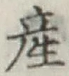 글자 産