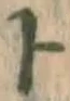 字ト