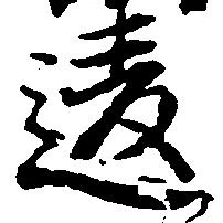 位置 確認된 違