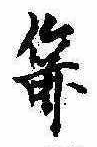 箭の位置