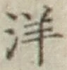 글자 洋