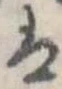 𛂣の位置