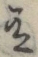 Đã định vị 有