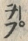 글자 ぷ