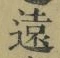 글자 遠