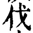 글자 伐