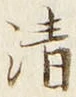 字清