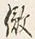 글자 倣