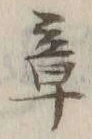 글자 章