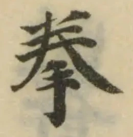 位置定マレル拳
