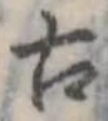 古 위치 확인됨