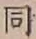 글자 同