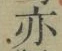 文字亦