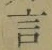 글자 言