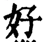 글자 好