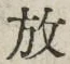 글자 放
