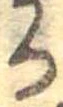 位置定マレル𛃻