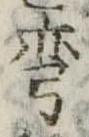 Đã định vị 彎