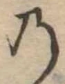 位置定マレル𛂙