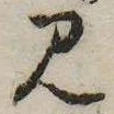 Đã định vị 見