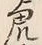 文字虎