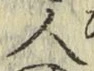 字人