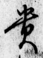 貴 위치 확인됨